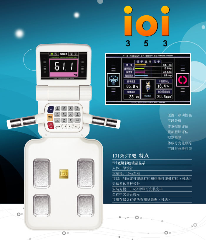 IOI353人體成分分析儀顯示屏幕